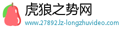 虎狼之势网